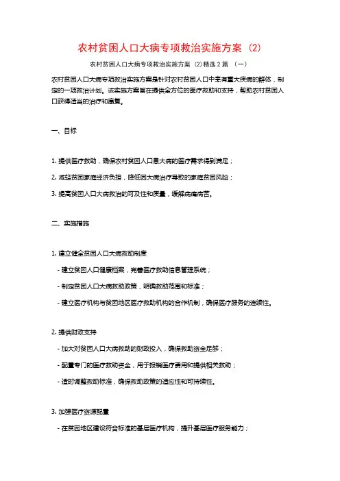 农村贫困人口大病专项救治实施方案2篇