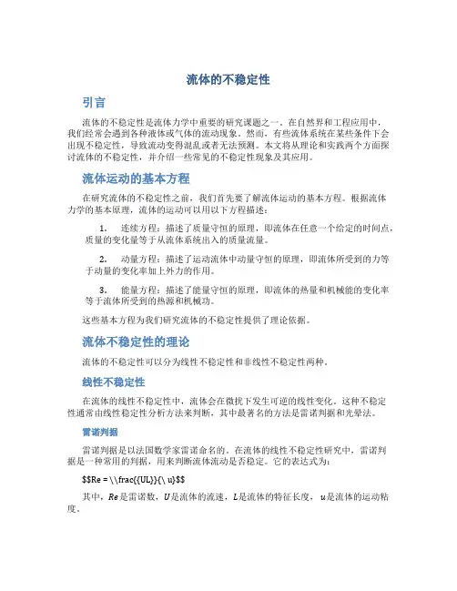 流体的不稳定性