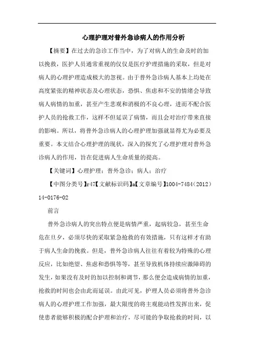 心理护理对普外急诊病人的作用分析