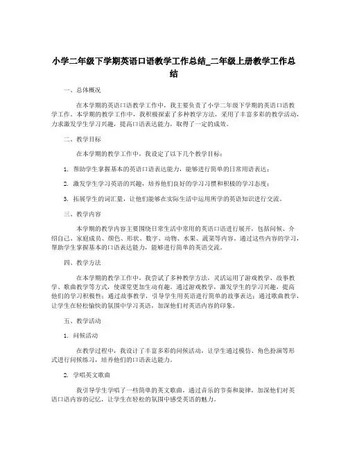 小学二年级下学期英语口语教学工作总结_二年级上册教学工作总结
