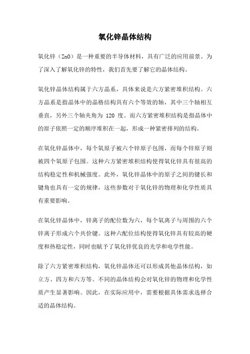 氧化锌晶体结构