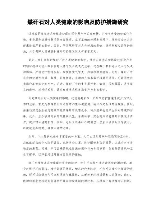 煤矸石对人类健康的影响及防护措施研究