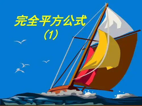 1.6_完全平方公式  (1)(2)