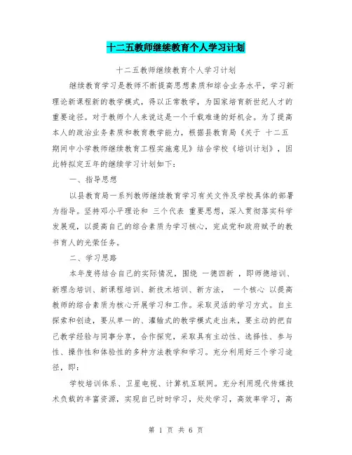 十二五教师继续教育个人学习计划