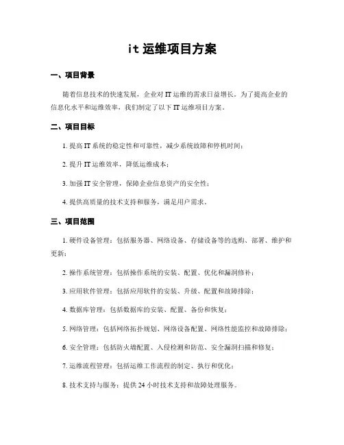 it运维项目方案