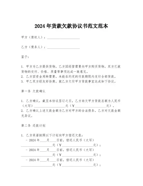 2024年货款欠款协议书范文范本