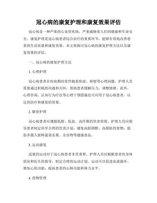 冠心病的康复护理和康复效果评估