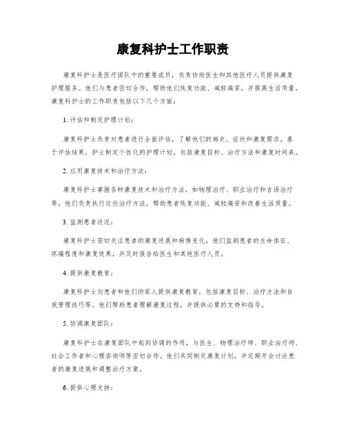 康复科护士工作职责