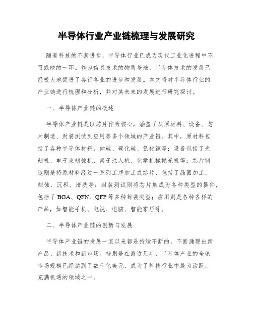 半导体行业产业链梳理与发展研究