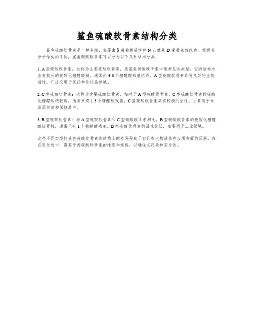 鲨鱼硫酸软骨素结构分类