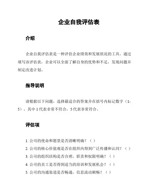 企业自我评估表