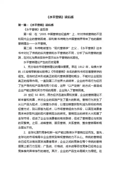 《水平营销》读后感