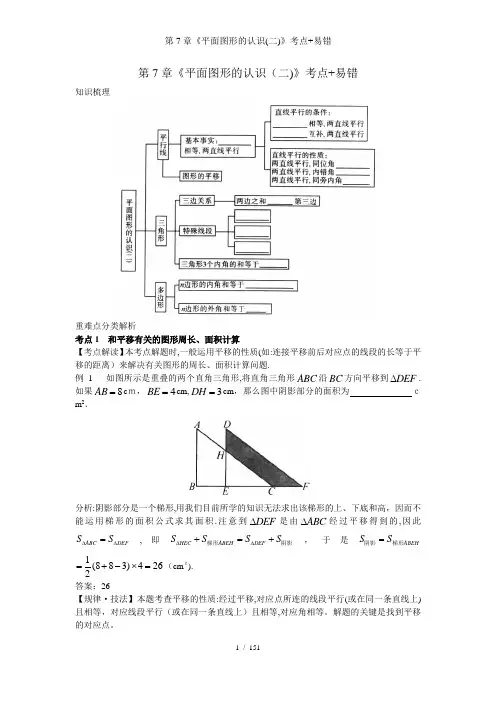 第7章《平面图形的认识(二)》考点+易错