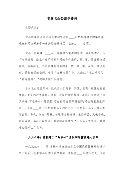 吉林北山公园导游词（三篇）