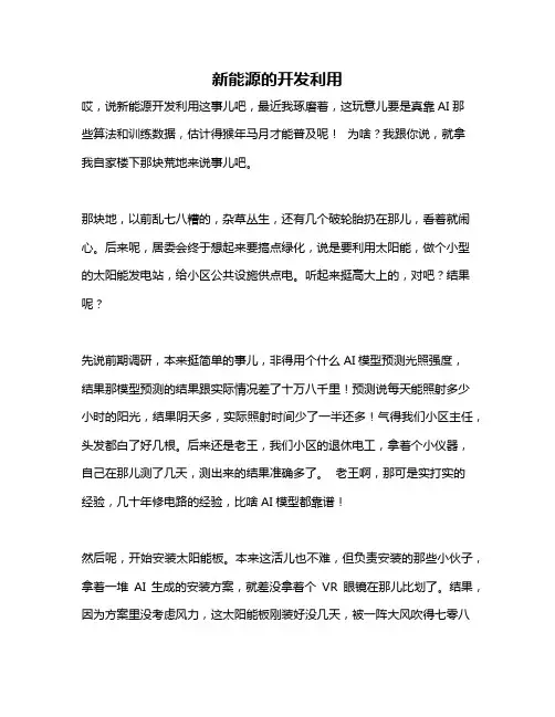 作文《新能源的开发利用》