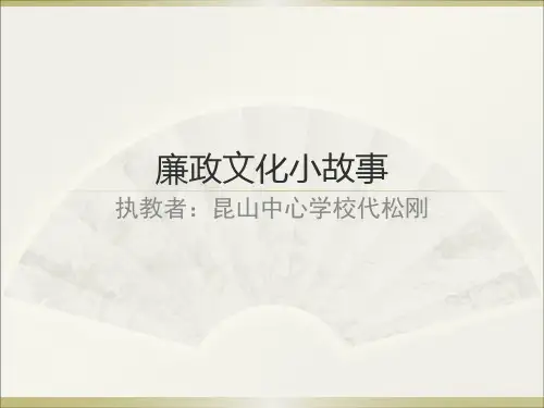 廉政文化小故事
