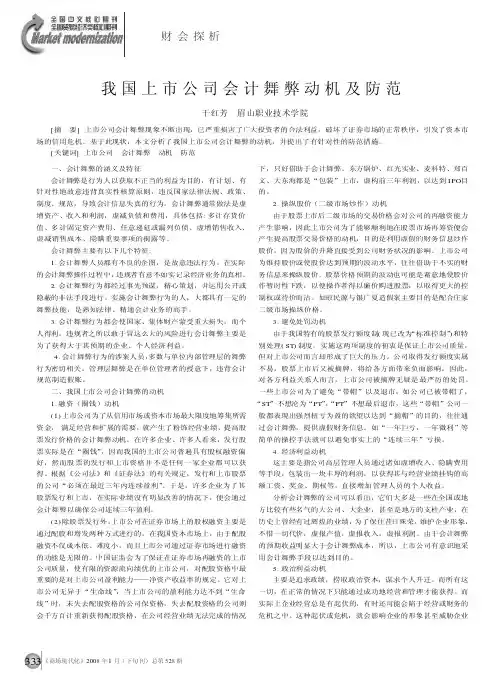 我国上市公司会计舞弊动机及防范