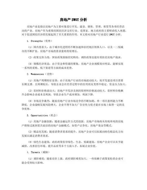 房地产SWOT分析