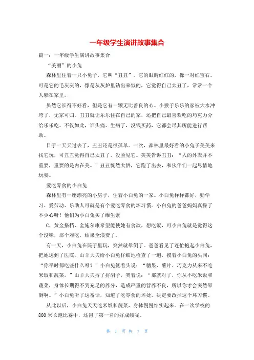 一年级学生演讲故事集合