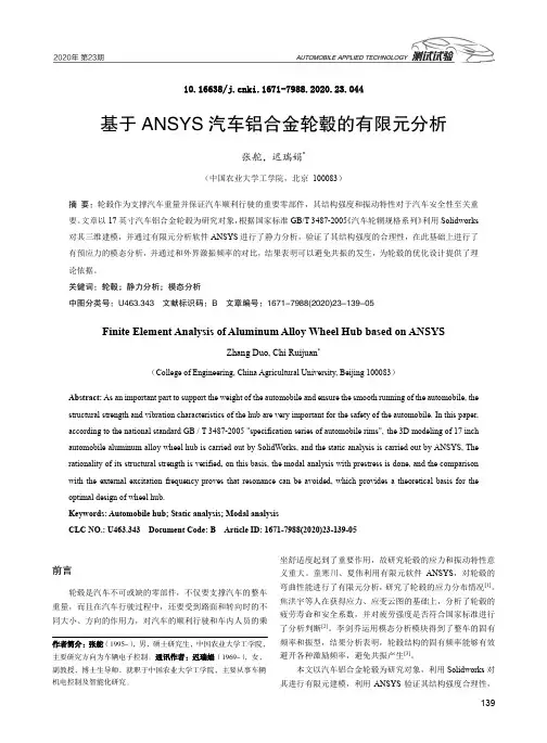 基于ANSYS汽车铝合金轮毂的有限元分析
