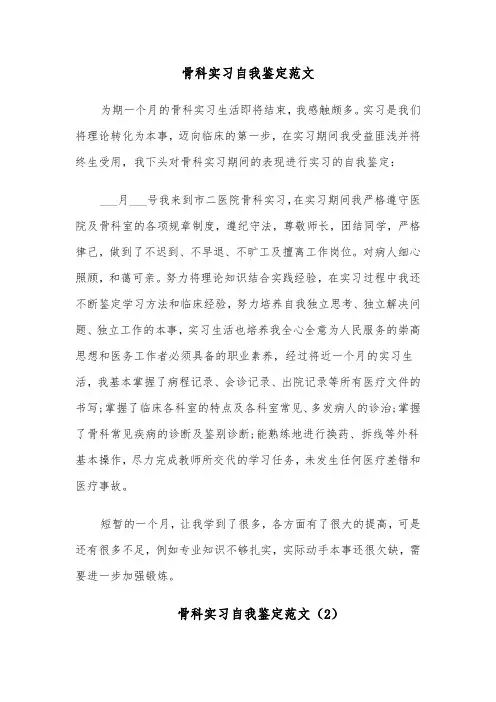 骨科实习自我鉴定范文(6篇)