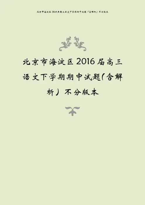 北京市海淀区2016届高三语文下学期期中试题(含解析)不分版本