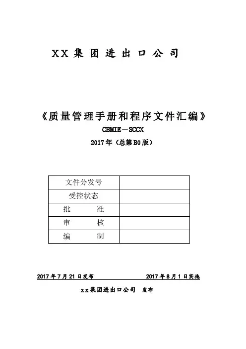 进出口公司ISO9001：2015全套质量管理体系文件汇编 (手册+程序文件)
