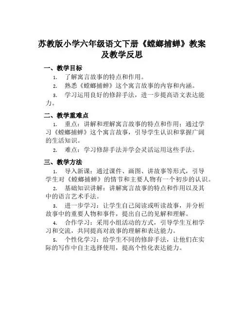 苏教版小学六年级语文下册《螳螂捕蝉》教案及教学反思