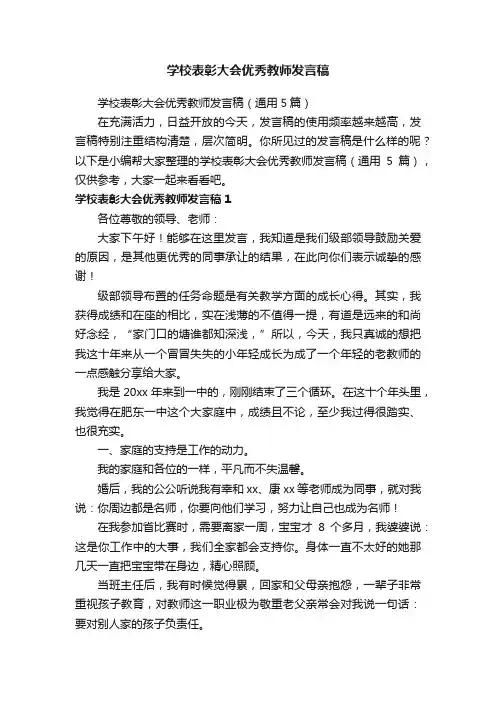 学校表彰大会优秀教师发言稿（通用5篇）
