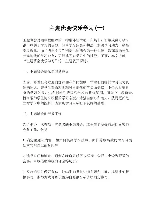 主题班会快乐学习(一)