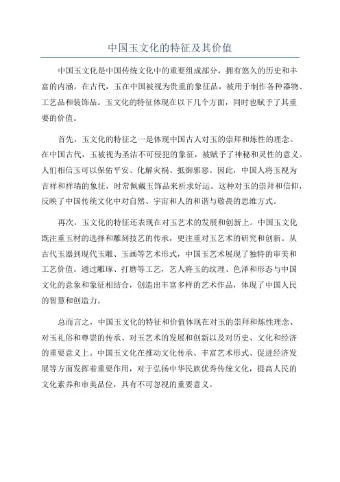 中国玉文化的特征及其价值