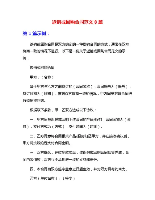 返销或回购合同范文8篇