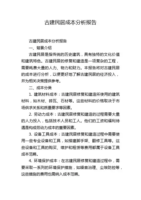 古建民居成本分析报告