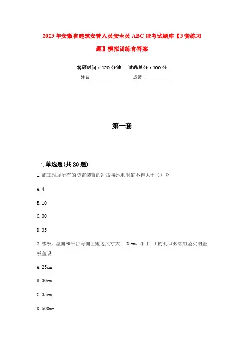 2023年安徽省建筑安管人员安全员ABC证考试题库【3套练习题】模拟训练含答案(第2次)
