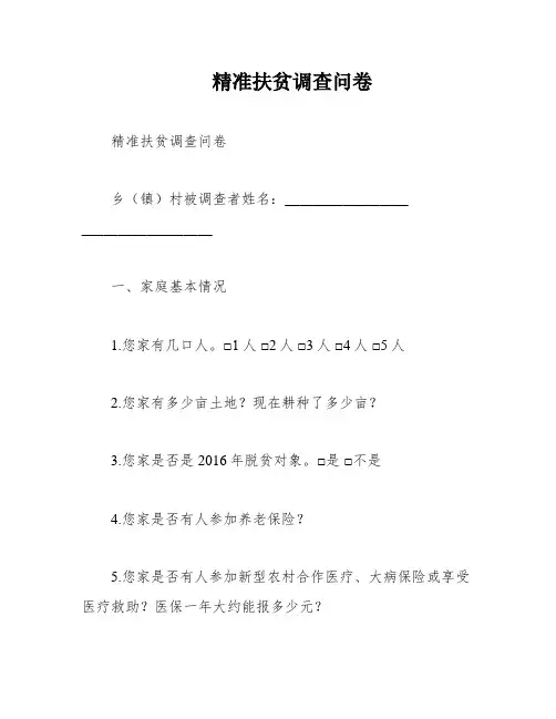 精准扶贫调查问卷