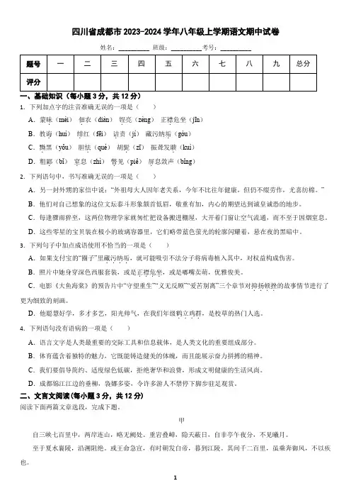 四川省成都市2023-2024学年八年级上学期语文期中试卷(含答案)