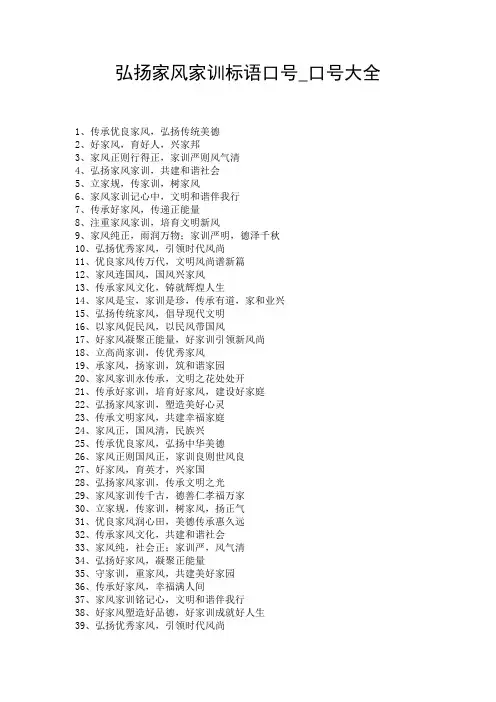 弘扬家风家训标语口号_口号大全