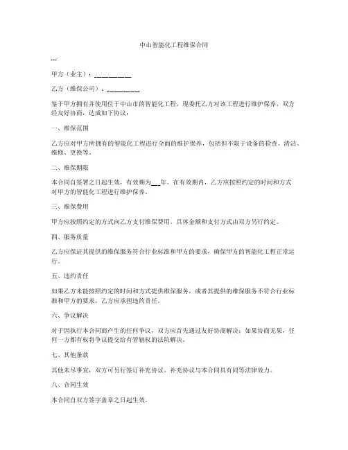 中山智能化工程维保合同