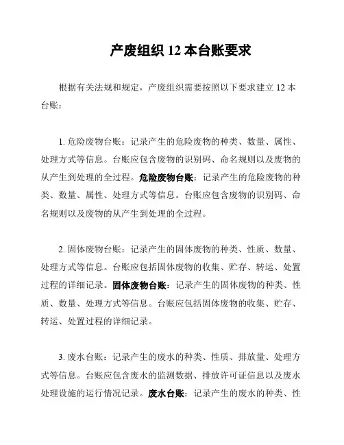 产废组织12本台账要求