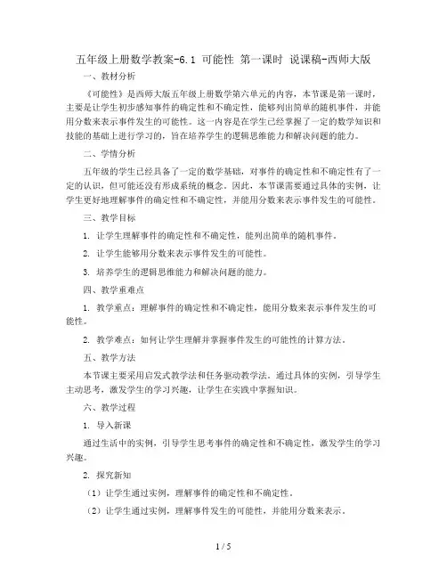 五年级上册数学教案-6.1 可能性 第一课时 说课稿-西师大版