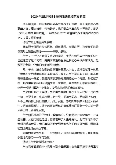 2020年清明节烈士陵园活动总结范文5篇