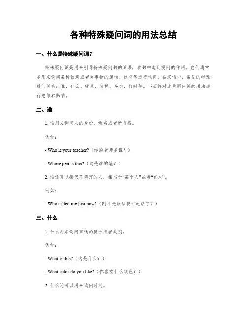各种特殊疑问词的用法总结