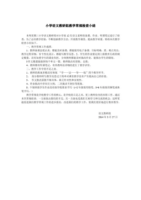 小学语文教研组第一次教学常规检查总结