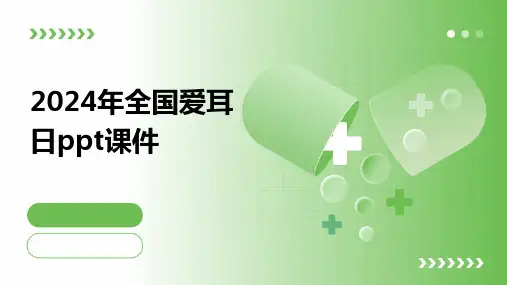 2024年全国爱耳日ppt课件