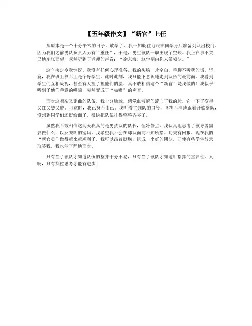 【五年级作文】“新官”上任