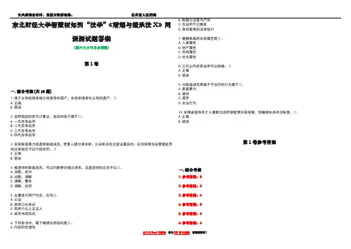 东北财经大学智慧树知到“法学”《婚姻与继承法X》网课测试题答案卷2