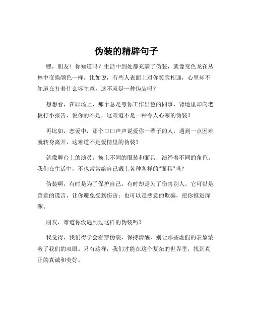 伪装的精辟句子