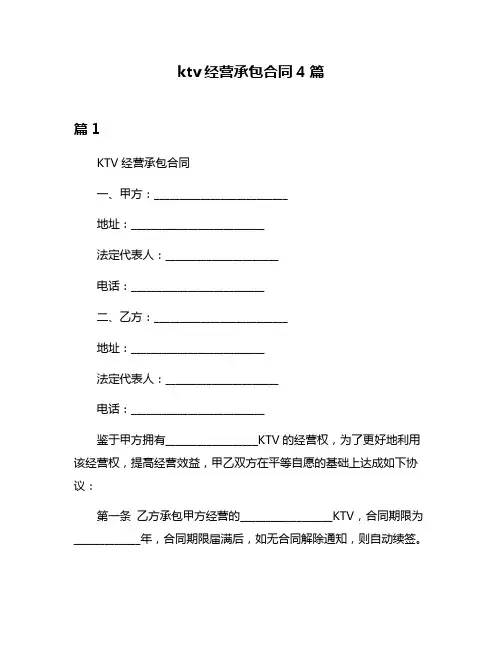 ktv经营承包合同4篇