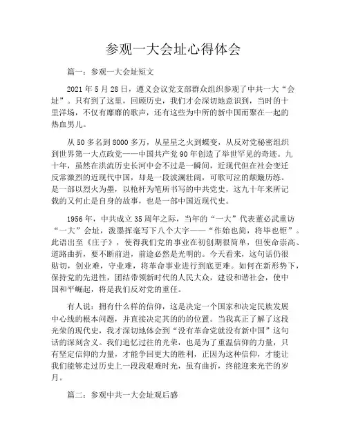参观一大会址心得体会
