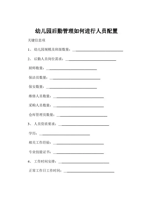 幼儿园后勤管理如何进行人员配置